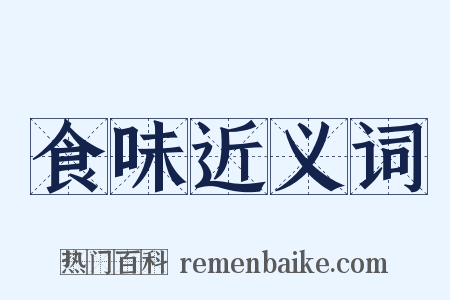 食味近义词是什么意思的图片